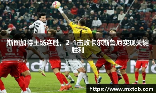 斯图加特主场连胜，2-1击败卡尔斯鲁厄实现关键胜利