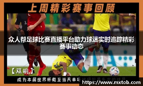 众人帮足球比赛直播平台助力球迷实时追踪精彩赛事动态