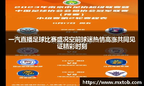 一汽直播足球比赛盛况空前球迷热情高涨共同见证精彩时刻