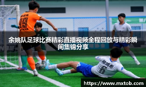 余姚队足球比赛精彩直播视频全程回放与精彩瞬间集锦分享