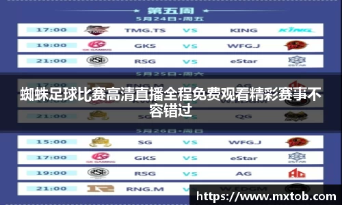 蜘蛛足球比赛高清直播全程免费观看精彩赛事不容错过