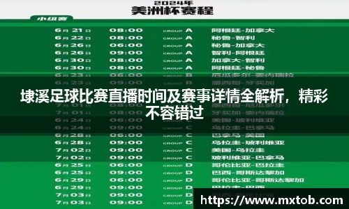 埭溪足球比赛直播时间及赛事详情全解析，精彩不容错过