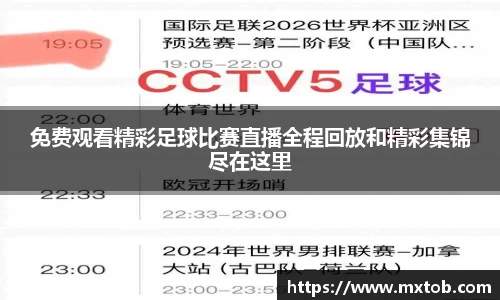 免费观看精彩足球比赛直播全程回放和精彩集锦尽在这里