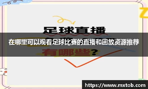 在哪里可以观看足球比赛的直播和回放资源推荐