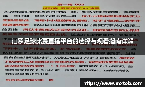 汨罗足球比赛直播平台的选择与观看指南详解