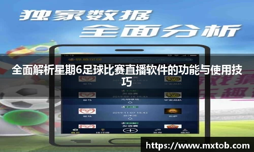 全面解析星期6足球比赛直播软件的功能与使用技巧
