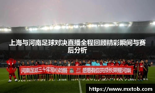 上海与河南足球对决直播全程回顾精彩瞬间与赛后分析