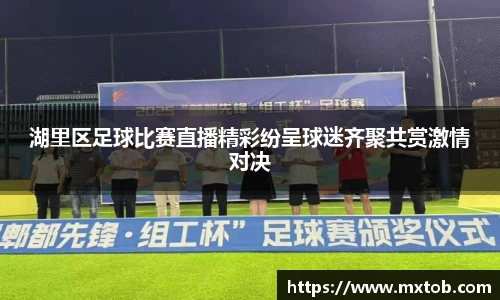 湖里区足球比赛直播精彩纷呈球迷齐聚共赏激情对决