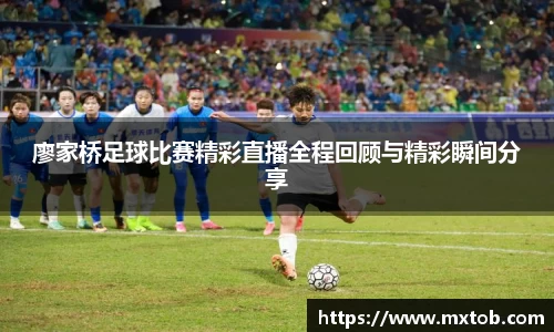 廖家桥足球比赛精彩直播全程回顾与精彩瞬间分享