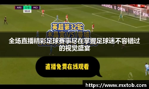 全场直播精彩足球赛事尽在掌握足球迷不容错过的视觉盛宴