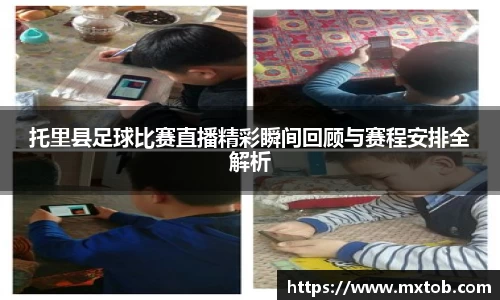 托里县足球比赛直播精彩瞬间回顾与赛程安排全解析