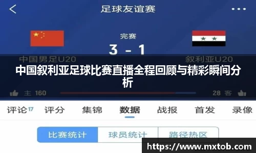 中国叙利亚足球比赛直播全程回顾与精彩瞬间分析