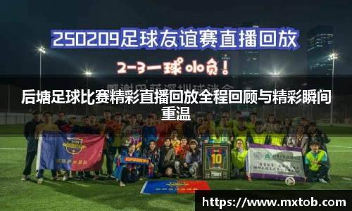 后塘足球比赛精彩直播回放全程回顾与精彩瞬间重温