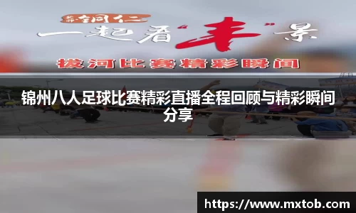 锦州八人足球比赛精彩直播全程回顾与精彩瞬间分享