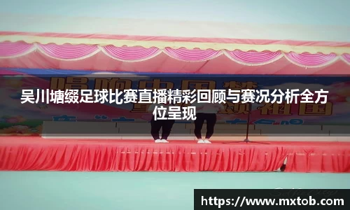 吴川塘缀足球比赛直播精彩回顾与赛况分析全方位呈现