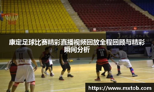 康定足球比赛精彩直播视频回放全程回顾与精彩瞬间分析