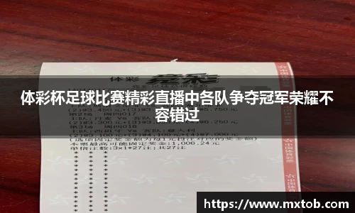 体彩杯足球比赛精彩直播中各队争夺冠军荣耀不容错过