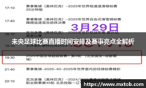 未央足球比赛直播时间安排及赛事亮点全解析