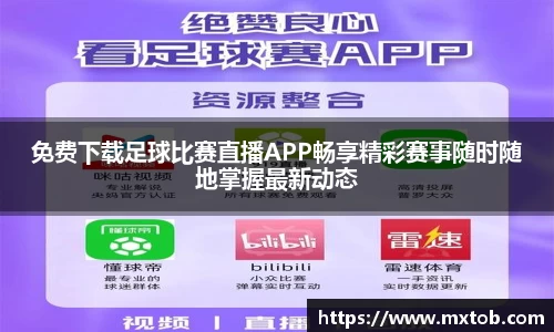 免费下载足球比赛直播APP畅享精彩赛事随时随地掌握最新动态