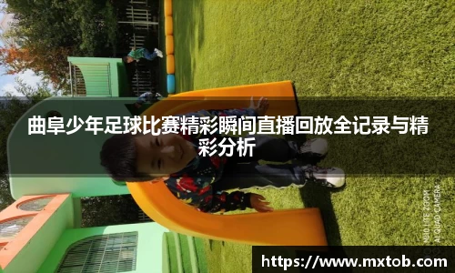 曲阜少年足球比赛精彩瞬间直播回放全记录与精彩分析