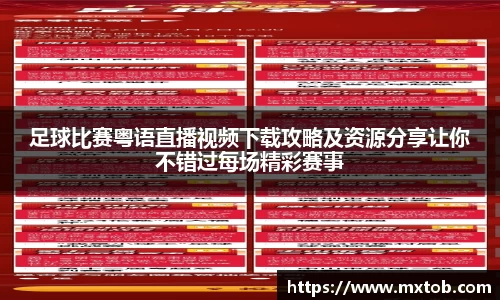 足球比赛粤语直播视频下载攻略及资源分享让你不错过每场精彩赛事