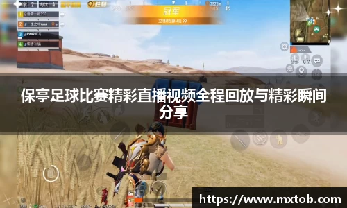 保亭足球比赛精彩直播视频全程回放与精彩瞬间分享