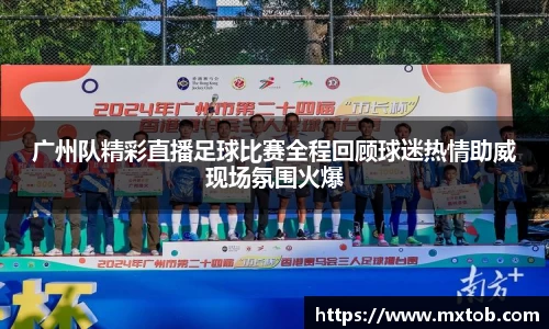 广州队精彩直播足球比赛全程回顾球迷热情助威现场氛围火爆