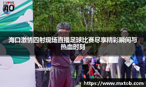 海口激情四射现场直播足球比赛尽享精彩瞬间与热血时刻