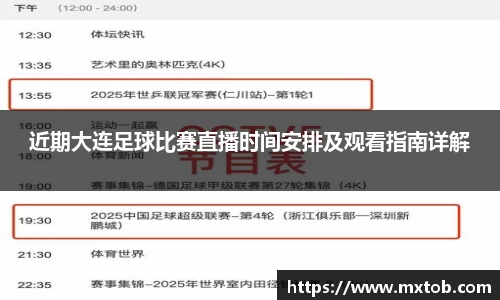近期大连足球比赛直播时间安排及观看指南详解