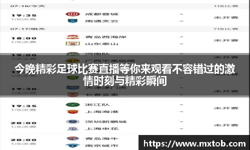 今晚精彩足球比赛直播等你来观看不容错过的激情时刻与精彩瞬间