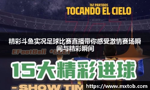 精彩斗鱼实况足球比赛直播带你感受激情赛场瞬间与精彩瞬间