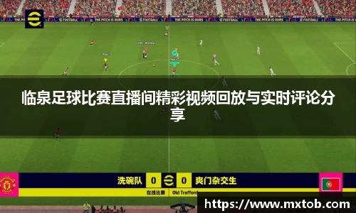 临泉足球比赛直播间精彩视频回放与实时评论分享
