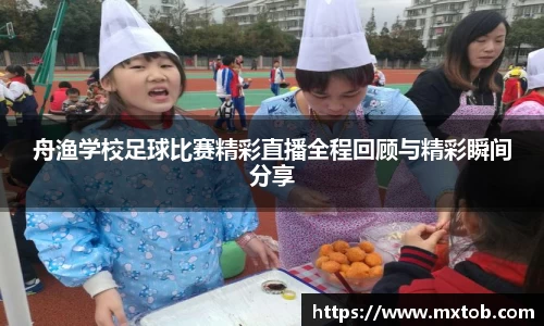 舟渔学校足球比赛精彩直播全程回顾与精彩瞬间分享