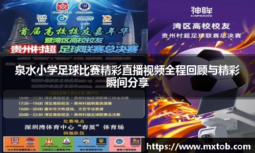 泉水小学足球比赛精彩直播视频全程回顾与精彩瞬间分享