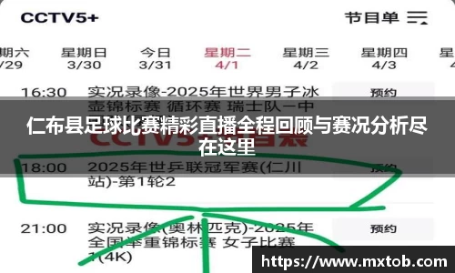 仁布县足球比赛精彩直播全程回顾与赛况分析尽在这里