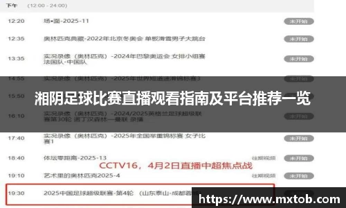 湘阴足球比赛直播观看指南及平台推荐一览