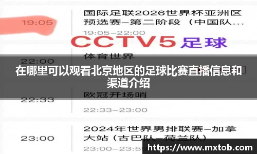 在哪里可以观看北京地区的足球比赛直播信息和渠道介绍