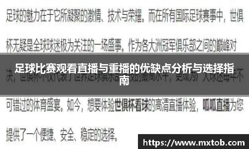 足球比赛观看直播与重播的优缺点分析与选择指南