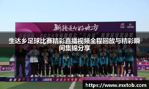 生达乡足球比赛精彩直播视频全程回放与精彩瞬间集锦分享