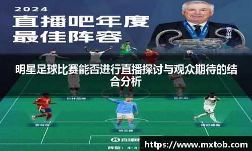 明星足球比赛能否进行直播探讨与观众期待的结合分析