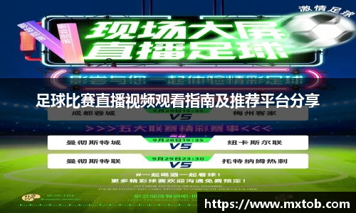 足球比赛直播视频观看指南及推荐平台分享