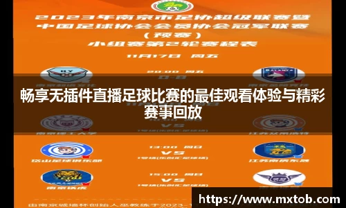 畅享无插件直播足球比赛的最佳观看体验与精彩赛事回放
