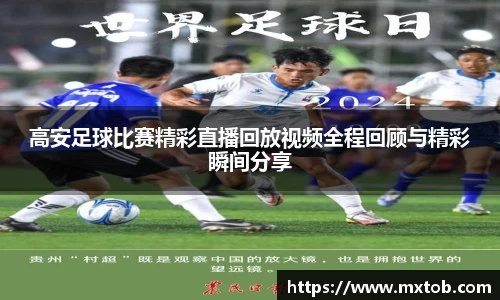 高安足球比赛精彩直播回放视频全程回顾与精彩瞬间分享