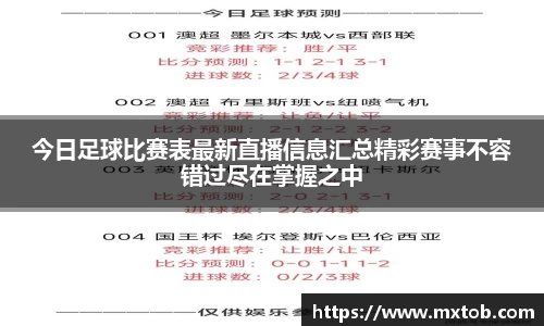 今日足球比赛表最新直播信息汇总精彩赛事不容错过尽在掌握之中