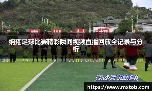 纳雍足球比赛精彩瞬间视频直播回放全记录与分析