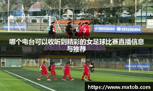 哪个电台可以收听到精彩的女足球比赛直播信息与推荐