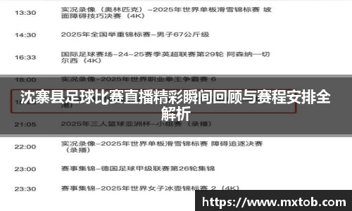 沈寨县足球比赛直播精彩瞬间回顾与赛程安排全解析