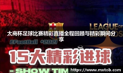太商杯足球比赛精彩直播全程回顾与精彩瞬间分享