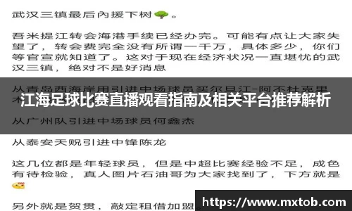 江海足球比赛直播观看指南及相关平台推荐解析
