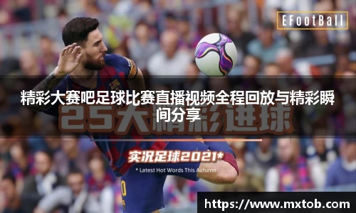 精彩大赛吧足球比赛直播视频全程回放与精彩瞬间分享